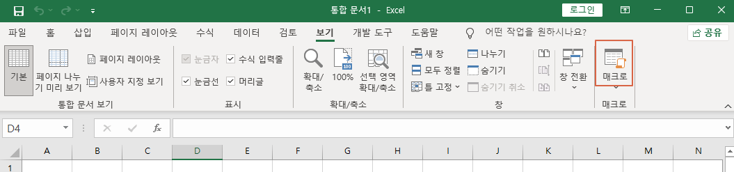 엑셀-보기-매크로