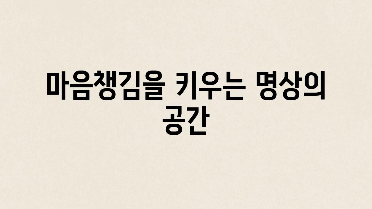 마음챙김을 키우는 명상의 공간