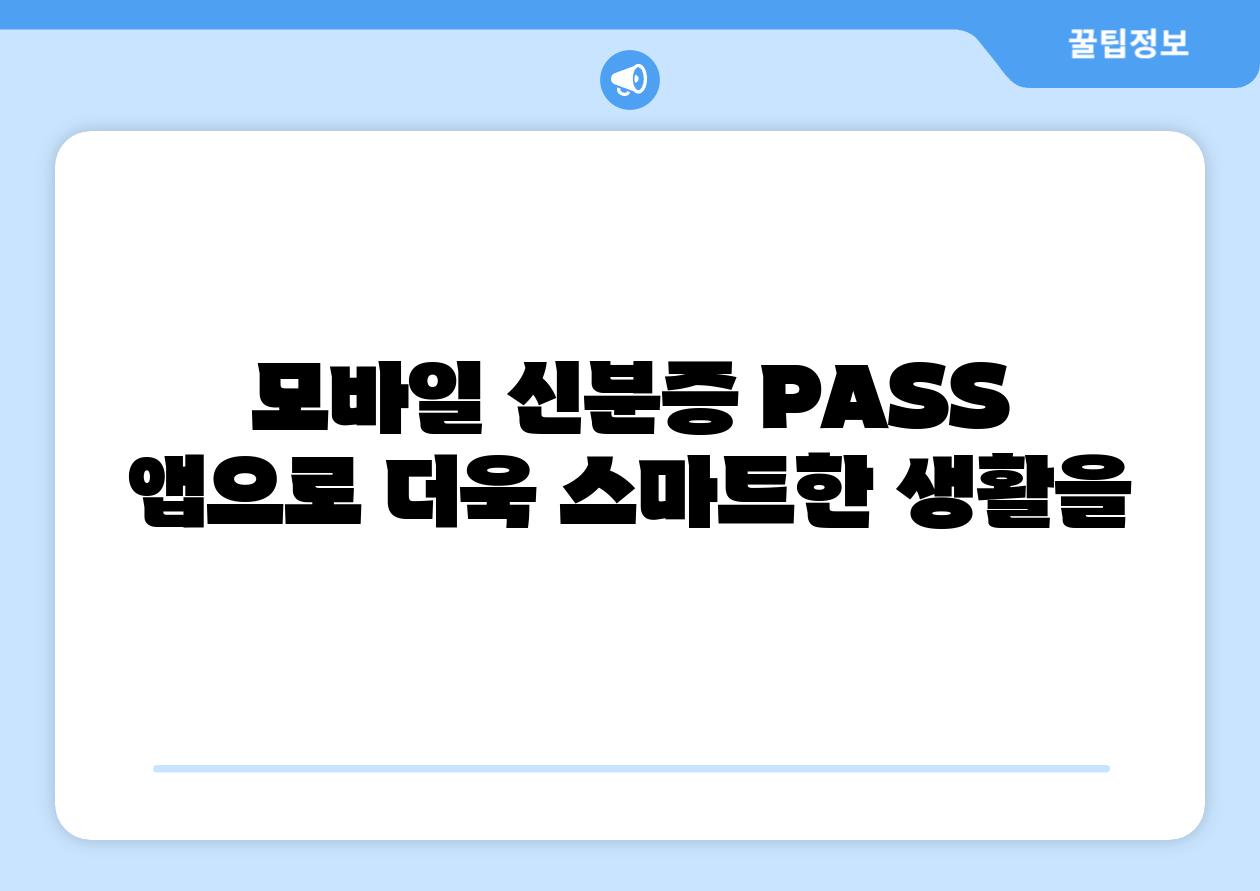 모바일 신분증 PASS 앱으로 더욱 스마트한 생활을