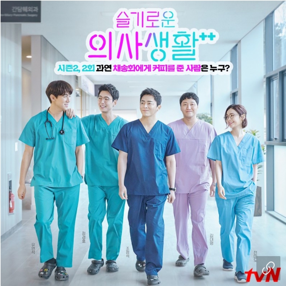  슬기로운 의사생활