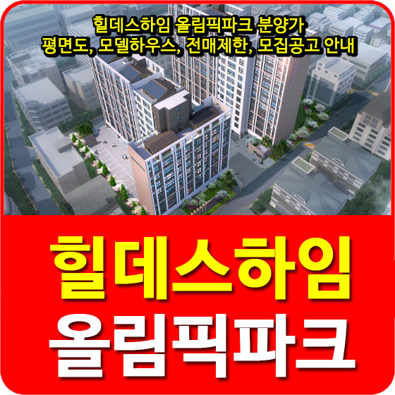  힐데스하임 올림픽파크 분양가 및 평면도, 모델하우스, 전매제한, 모집공고 안내