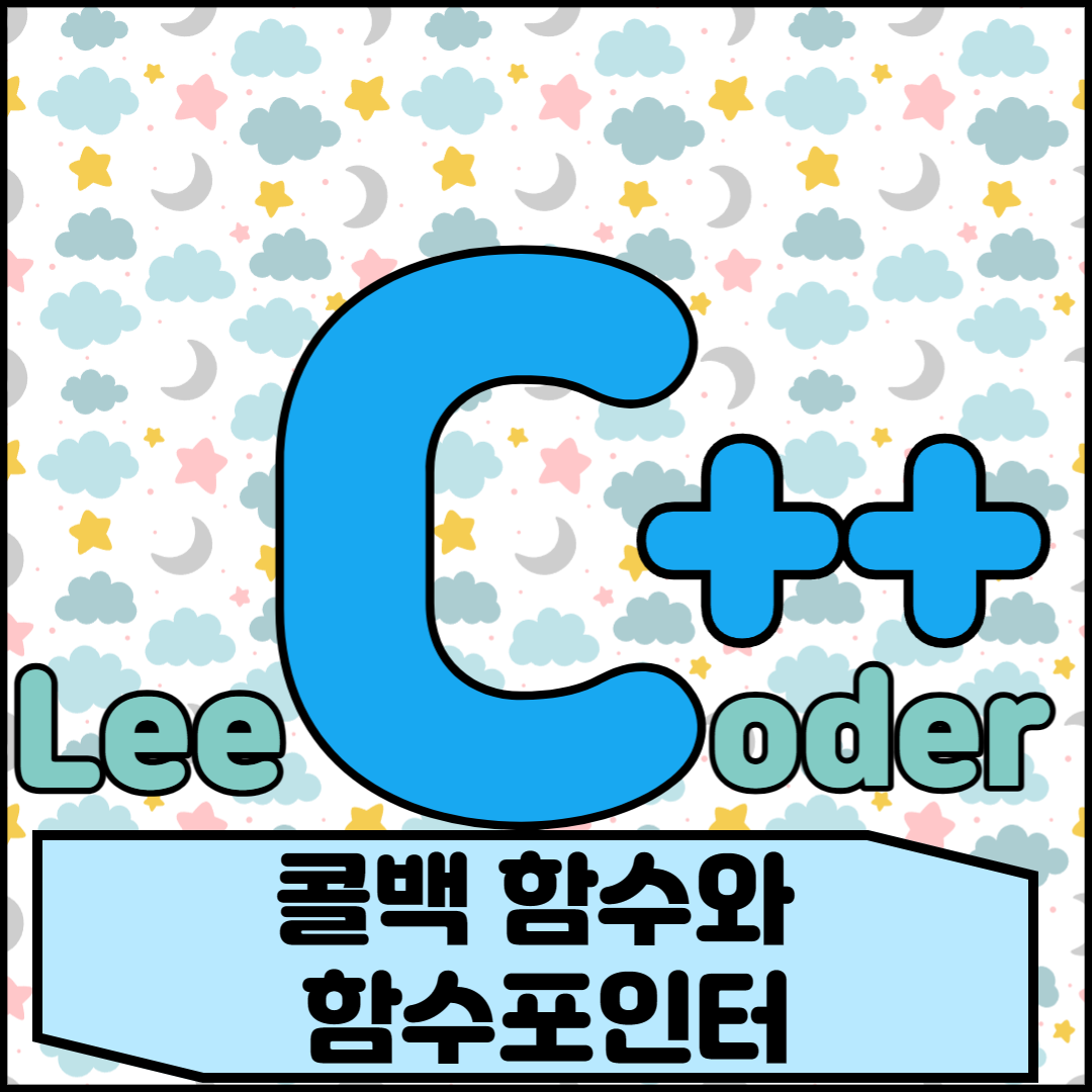  [C++] 프로그래밍 기초 : 콜백 함수와 함수 포인터