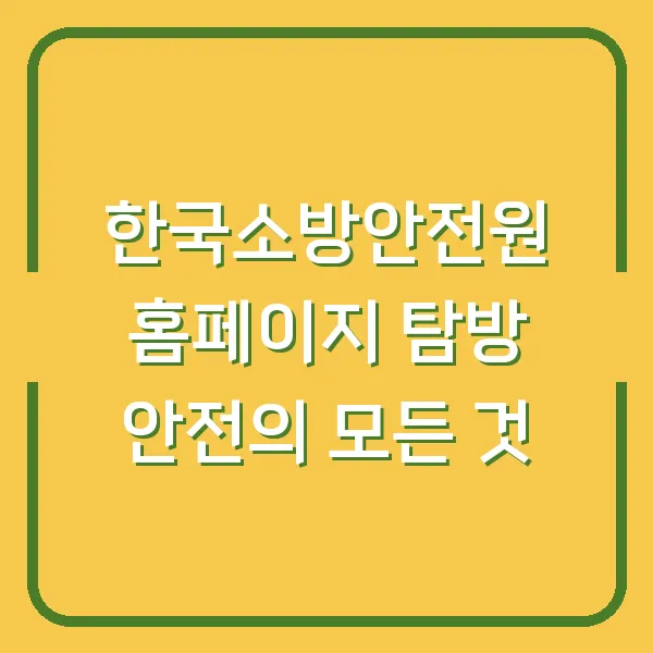 한국소방안전원 홈페이지 탐방 안전의 모든 것