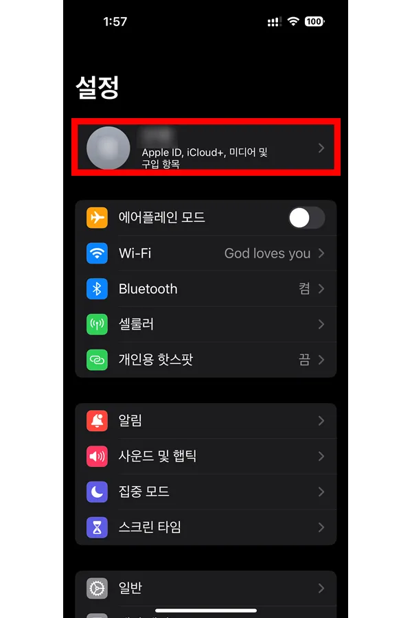 아이폰 설정에 들어가서 프로필을 선택한 모습