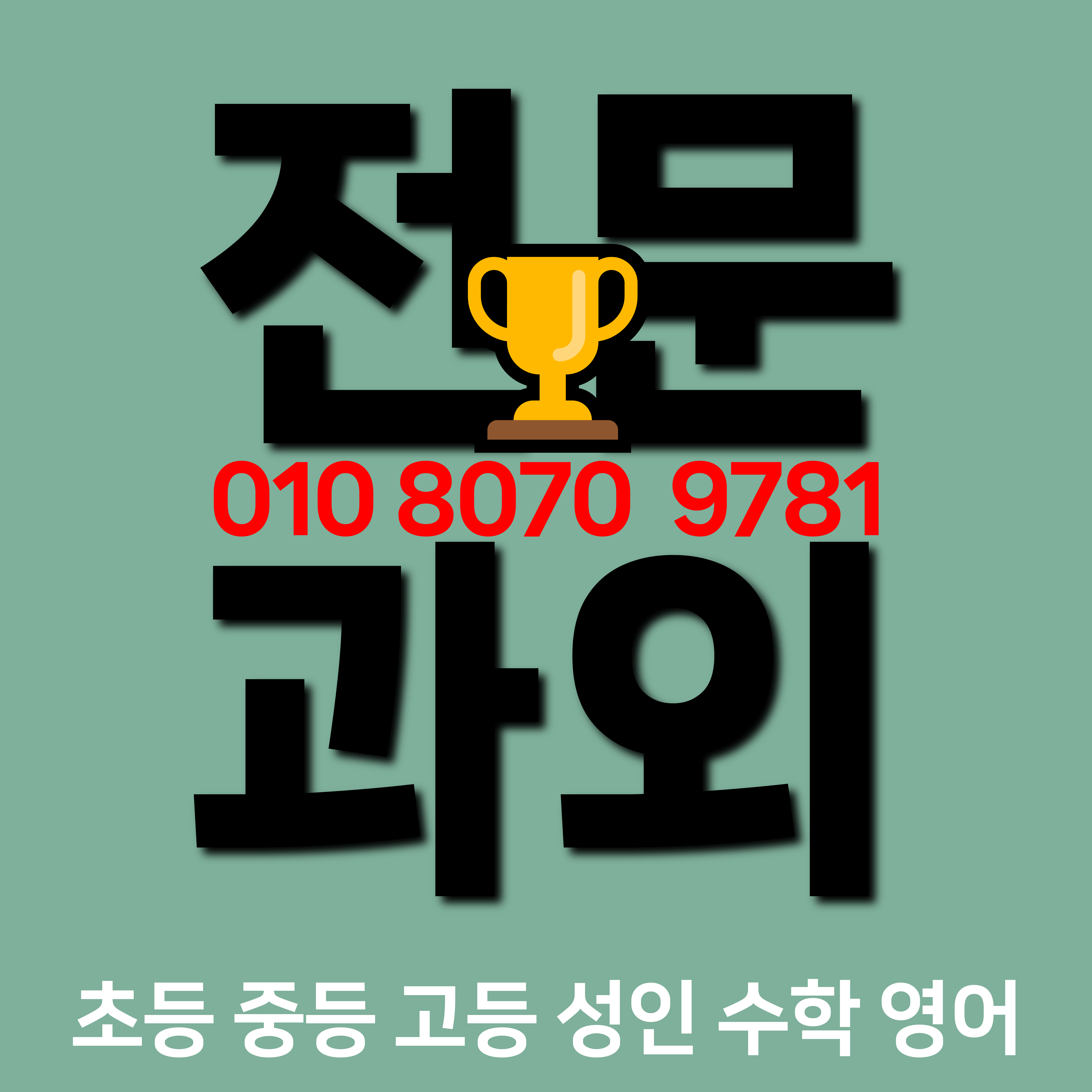  울산 중앙동 초등학생 수학과외 학석동 중등 영어과외 고등 자녀과외 아이과외 보충수업