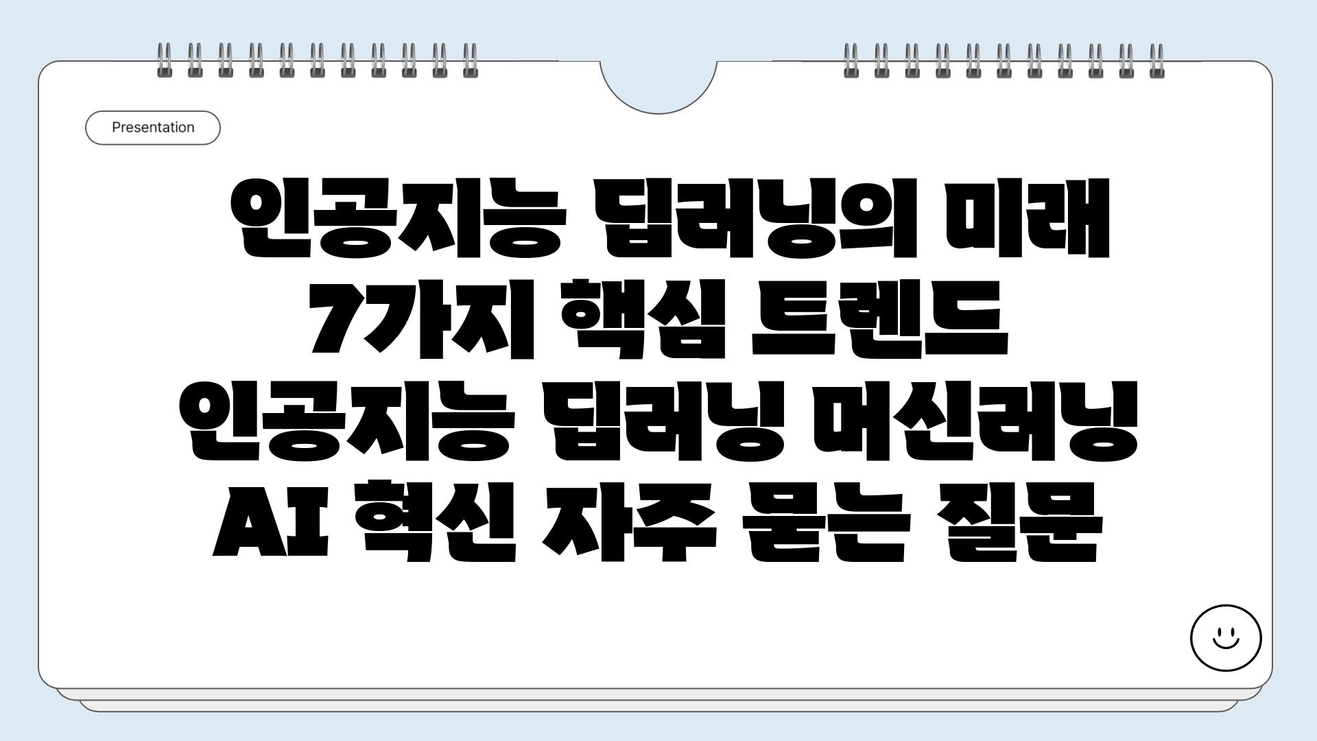  인공지능 딥러닝의 미래 7가지 핵심 트렌드  인공지능 딥러닝 머신러닝 AI 혁신 자주 묻는 질문