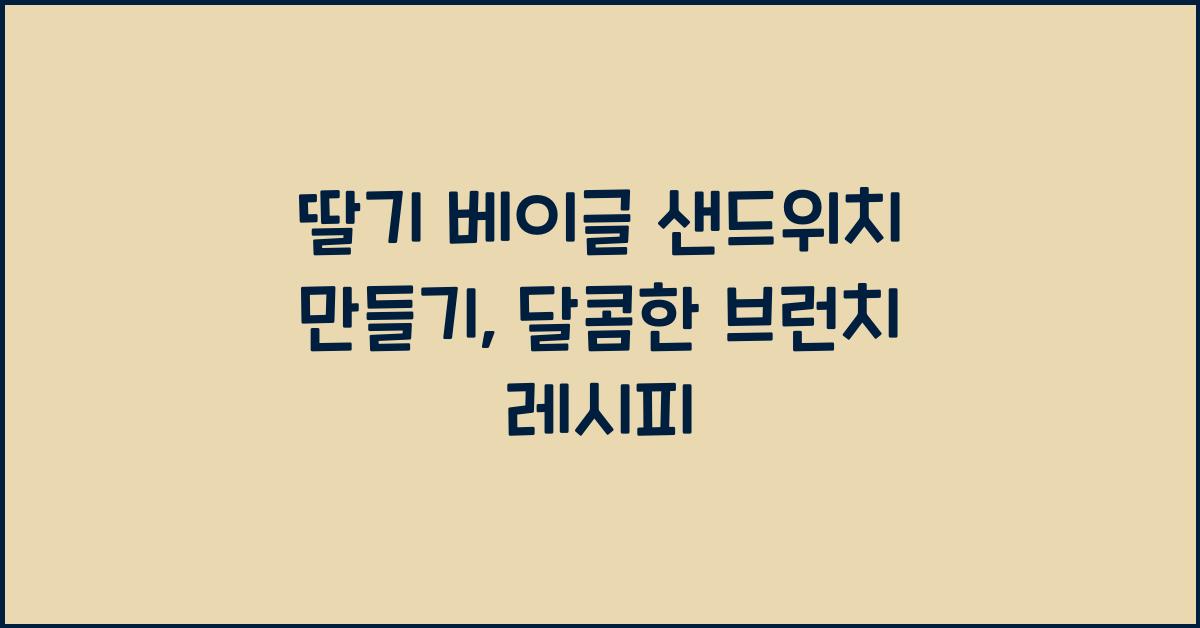 딸기 베이글 샌드위치 만들기