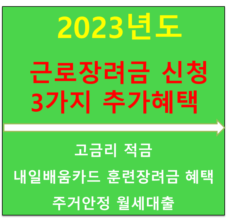  2023년 근로장려금 수급자 3가지 추가혜택