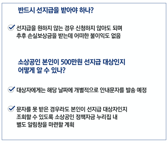 소상공인-손실보상-선지급-대상여부