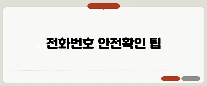 사기 전화번호 조회 안전확인법