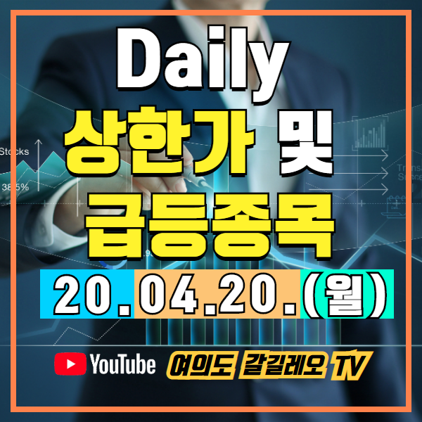  20.04.20(월) Daily 상한가 및 급등종목