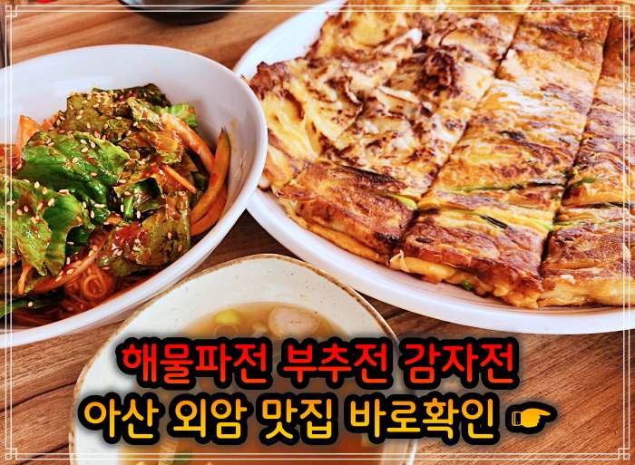 아산 외암 민속마을 맛집 해물파전