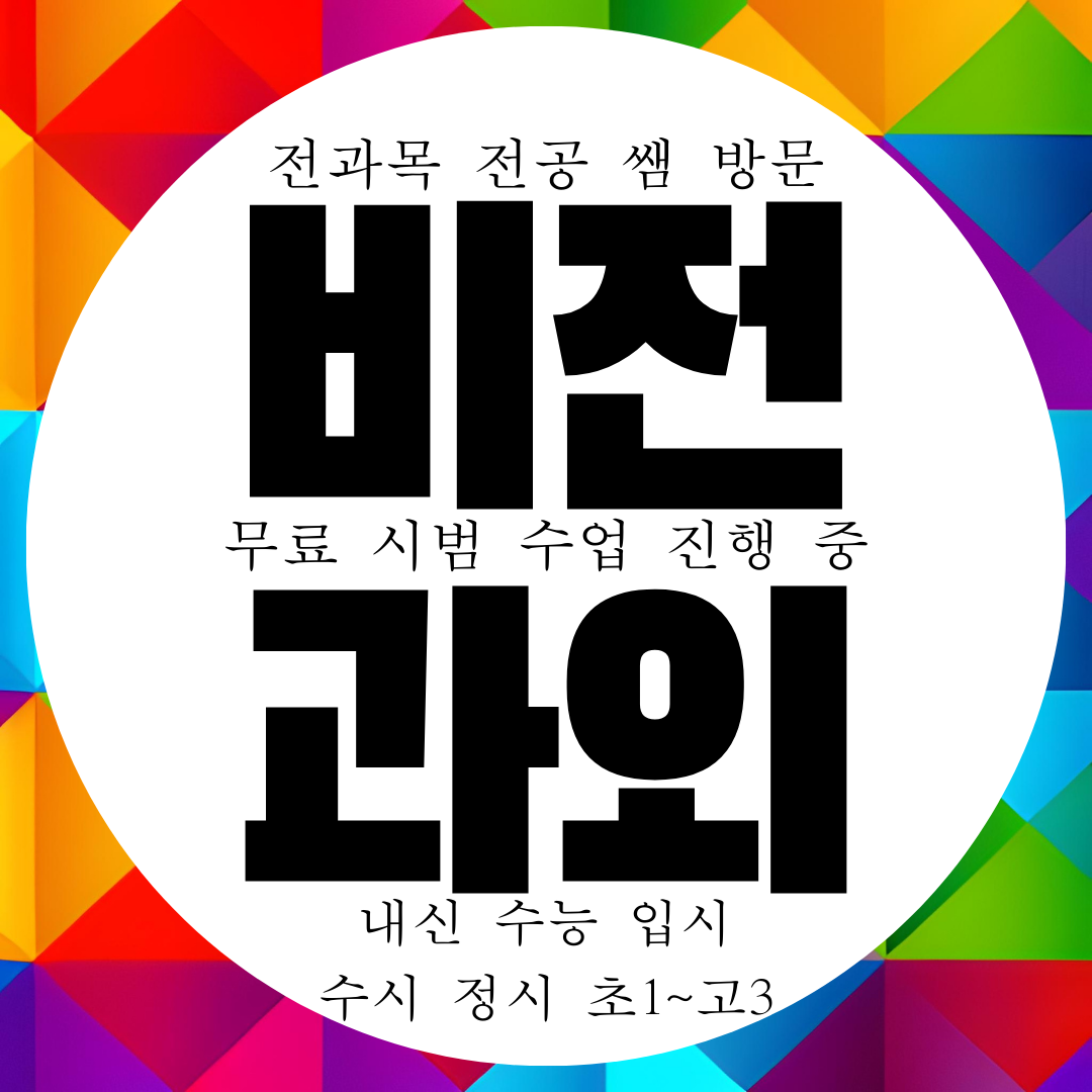  평택 소사벌지구 비전동 국영수과외 전과목 내신 영수 전문 관리 대비