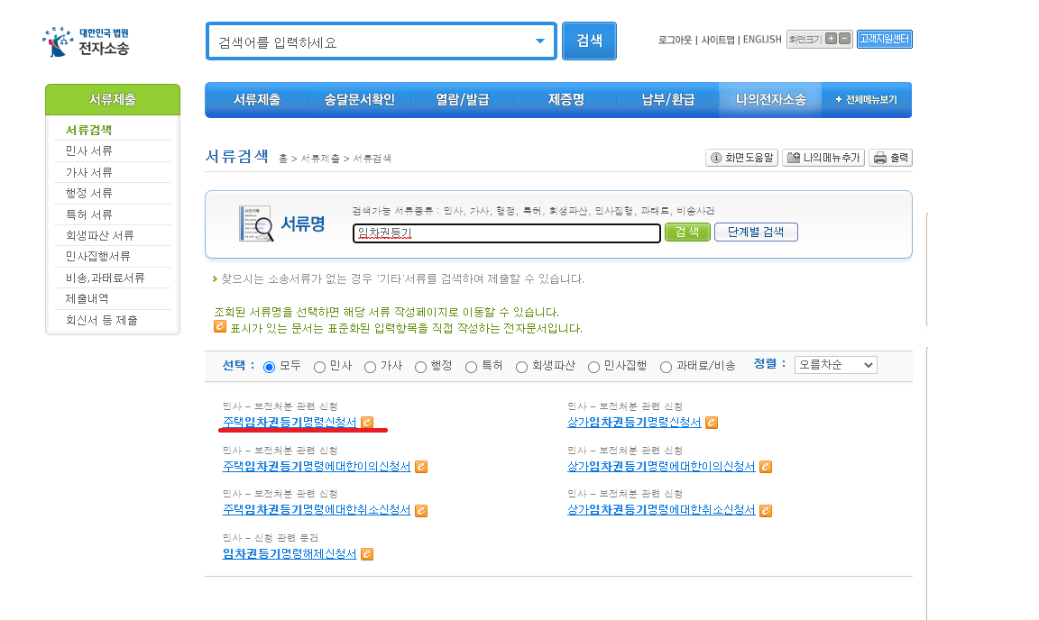 전자소송 임차권 등기신청