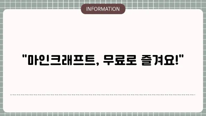 마인크래프트 무료 게임하기
