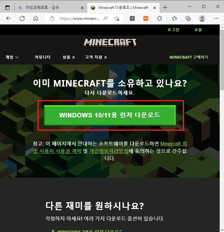 마인크래프트 공식 사이트 다운로드 페이지 화면