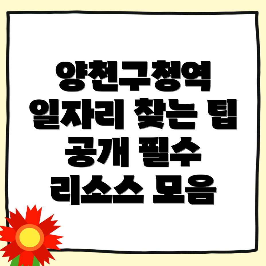 양천구청역 일자리센터