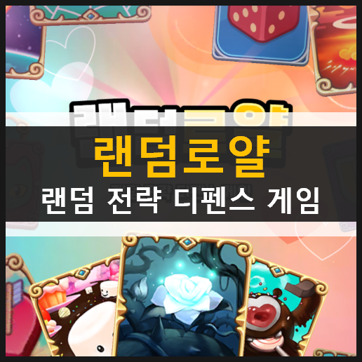  [랜덤 로얄] 실시간 PVP 디펜스 모바일 게임 나만의 배틀덱을 만들자