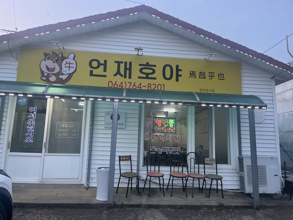 언재호야 사진 4