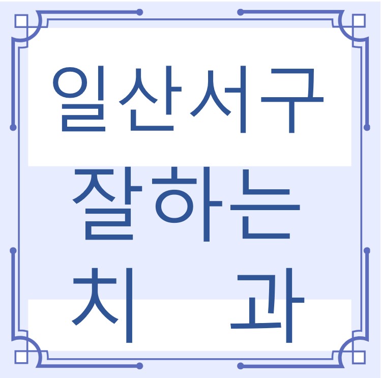 일산 서구 잘하는 치과 치아교정 심미보철 신경 잇몸치료 레진 인레이 크라운 틀니 임플란트
