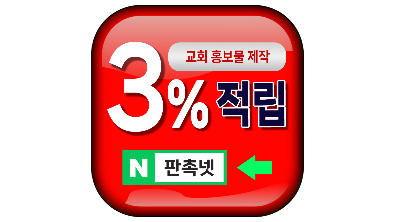 교회 홍보물 제작 판촉넷이 좋은 이유!