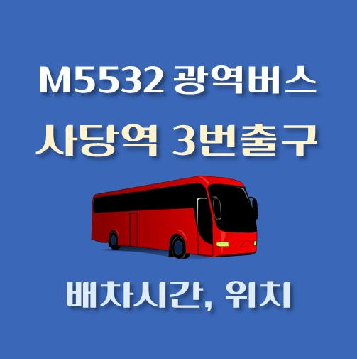 썸네일-M5532번-광역버스-사당역3번출구-정류장-위치-배차시간