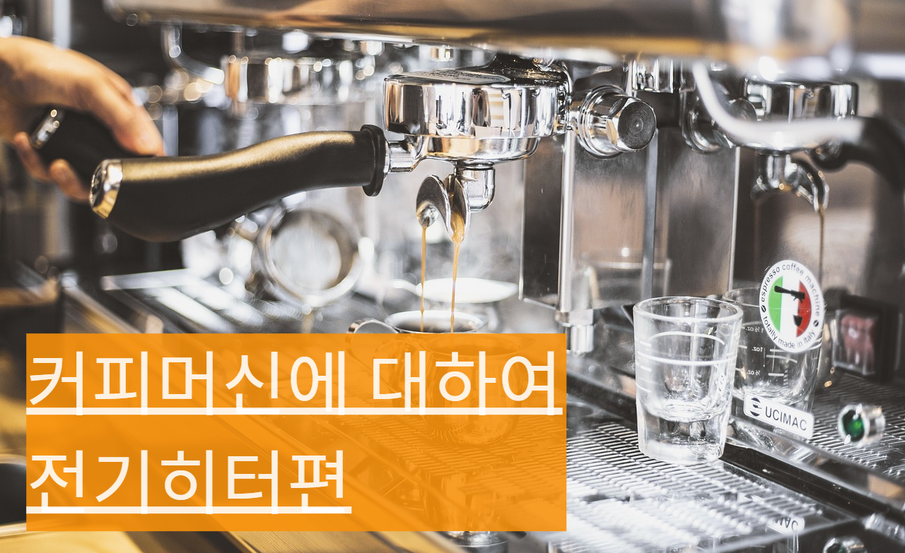  커피머신 부품들에 대하여, 전기히터
