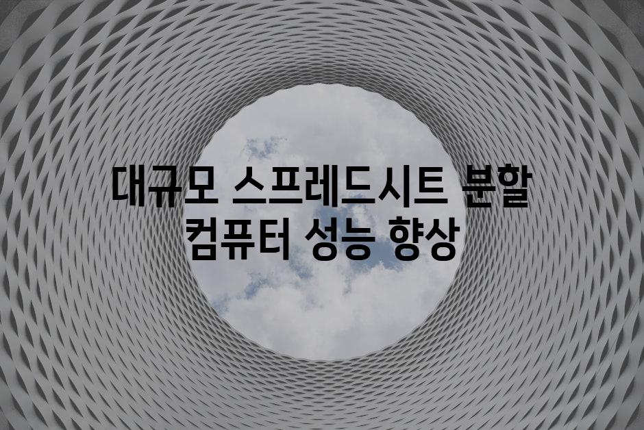 대규모 스프레드시트 분할 컴퓨터 성능 향상