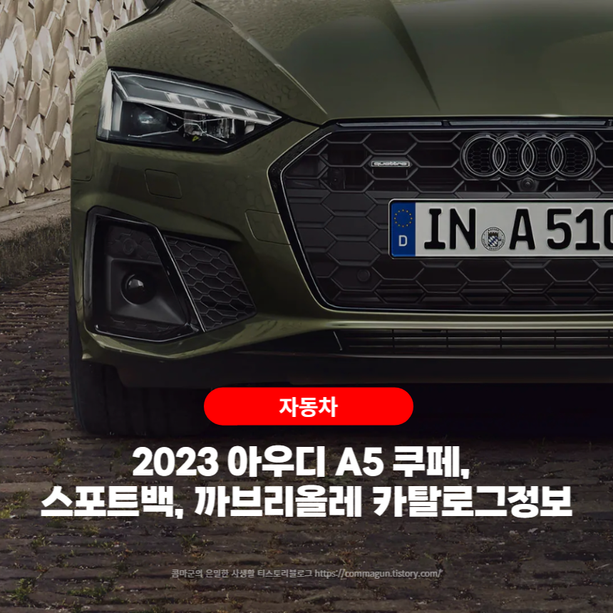  2023 아우디 A5 쿠페, A5 스포트백, A5 까브리올레 카탈로그정보
