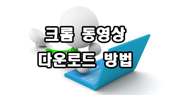  크롬 동영상 다운로드 방법