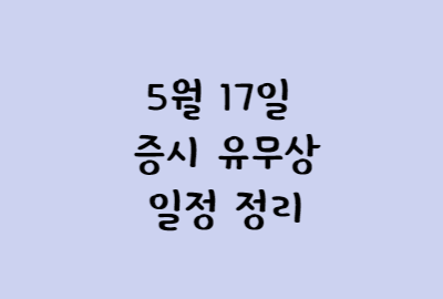 5월17일