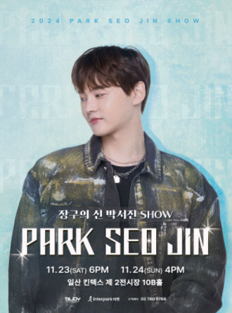 장구의 신 박서진 콘서트 예매 공연 일정, 일산 킨텍스에서 만나는 감동의 무대