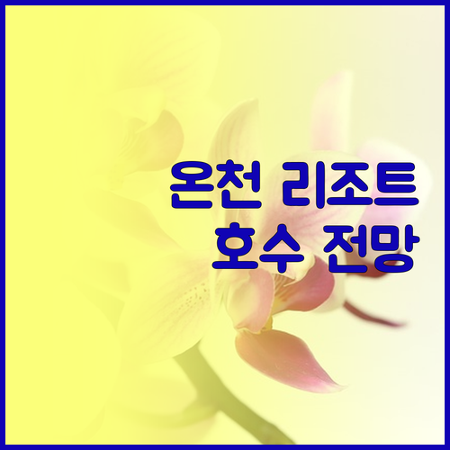 온천과 호수 전망이 매력적인 그랜드 