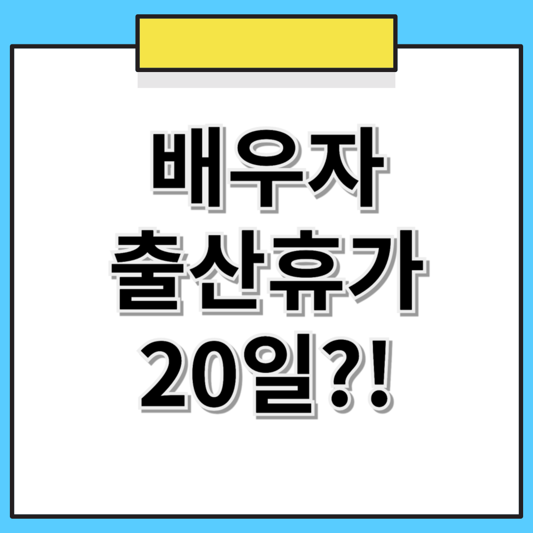 🍼 배우자 출산휴가 20일! 2025년부터 이렇게 바뀝니다!