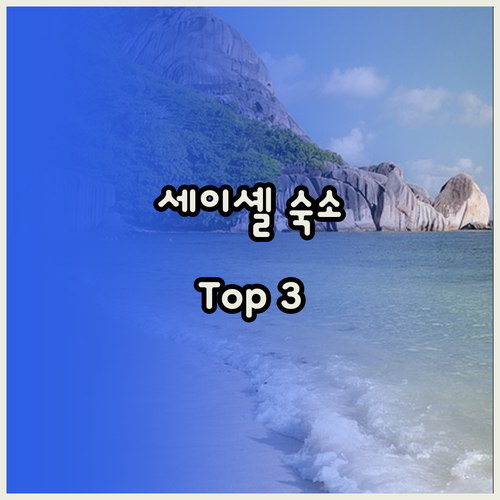 세이셸 프레슬린 숨겨진 보석 같은 숙