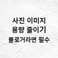  Tinypng, TinyJpg, 사진 이미지 용량 줄이기