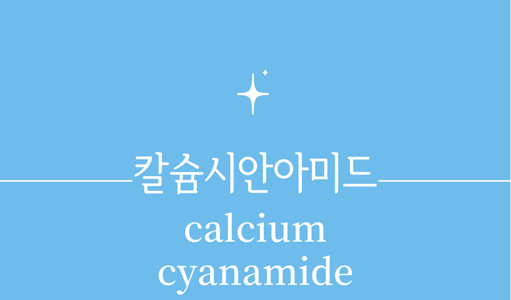 &#39;칼슘시안아미드(calcium cyanamide)&#39;