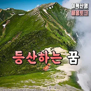 등산하는-꿈-해몽-mountain