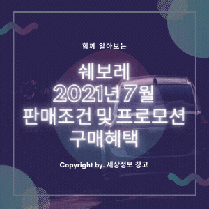  쉐보레 2021년 7월 판매조건 및 프로모션, 구매혜택