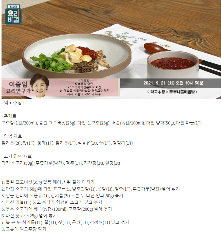  요리비결 이종임의 약고추장과 두부나물비빔밥 레시피