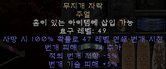  디아블로2 레저렉션 무지개 자락 주얼(레인보우 패시트-체인 라이트닝,라다이)