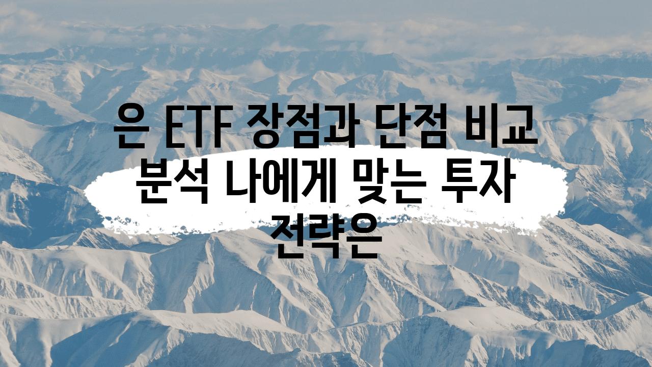 은 ETF 장점과 단점 비교 분석 나에게 맞는 투자 전략은