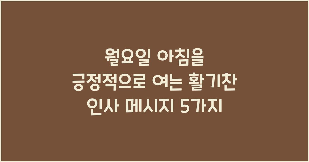 월요일 아침을 긍정적으로 여는 활기찬 인사 메시지