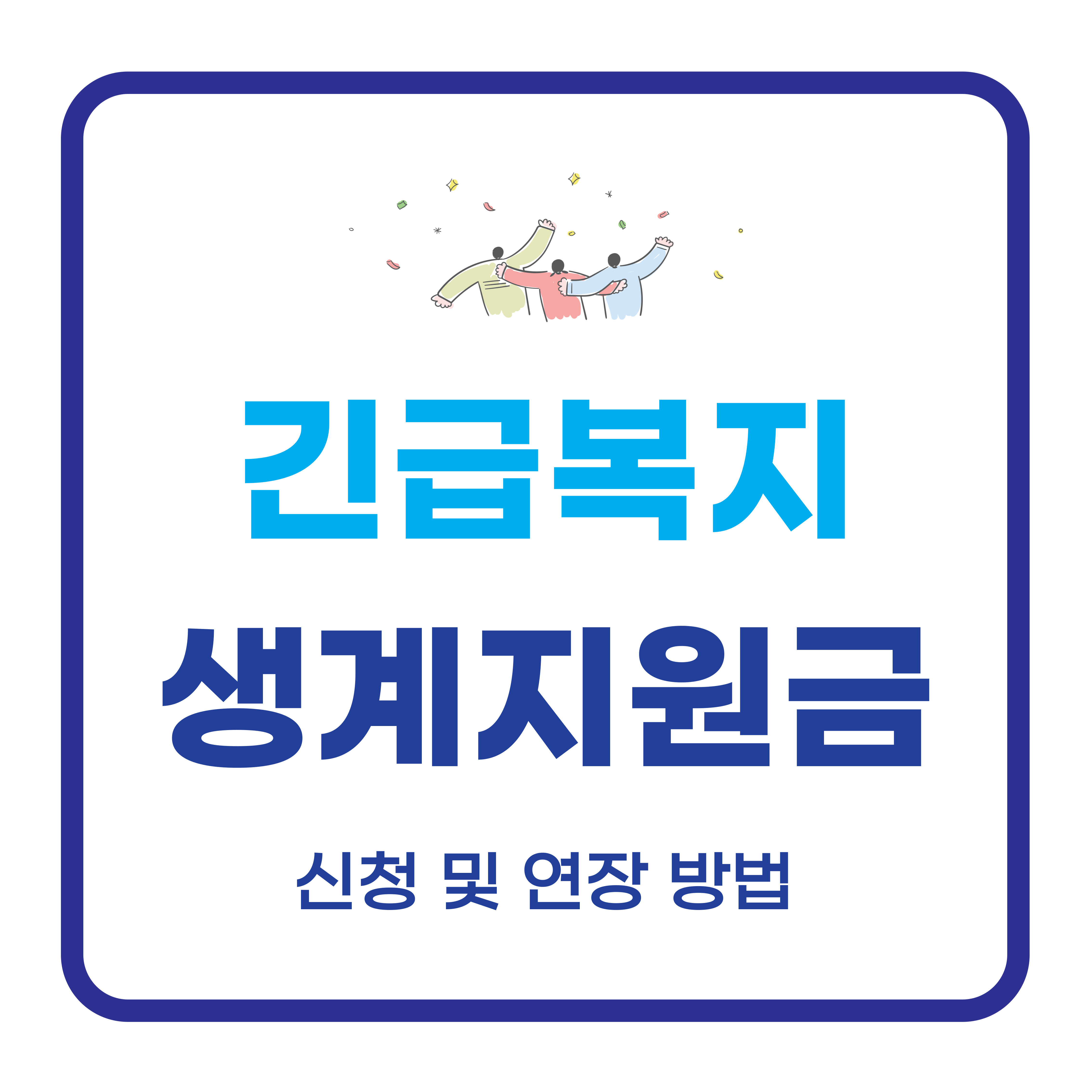 2025 긴급복지 생계지원금 신청 및 연장 방법 관련 사진