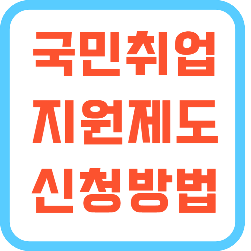 국민취업지원제도 신청 방법｜구직수당 받는 법, 조건, 대상자 총정리