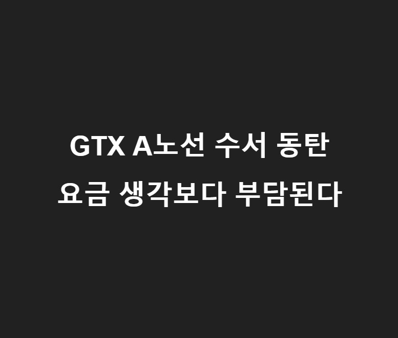 GTX A 수서 동탄 구간 요금 및 소요시간