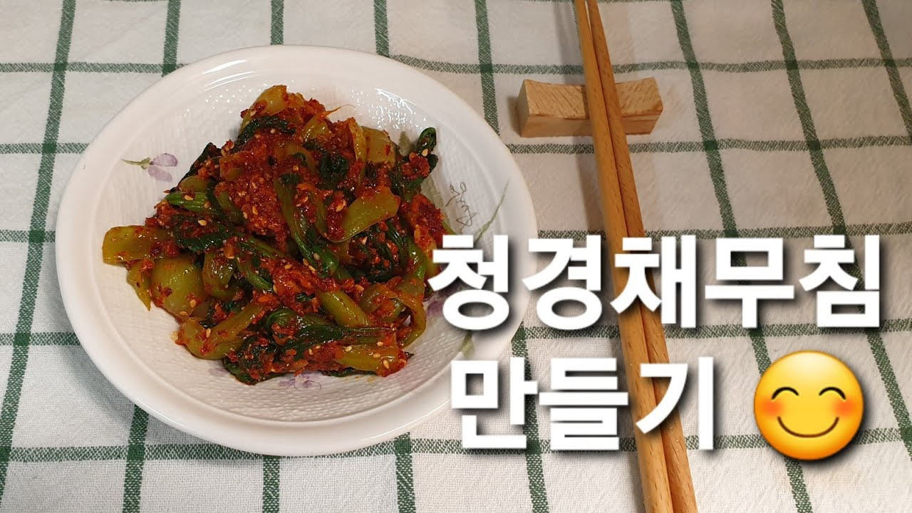 백종원 청경채무침 레시피