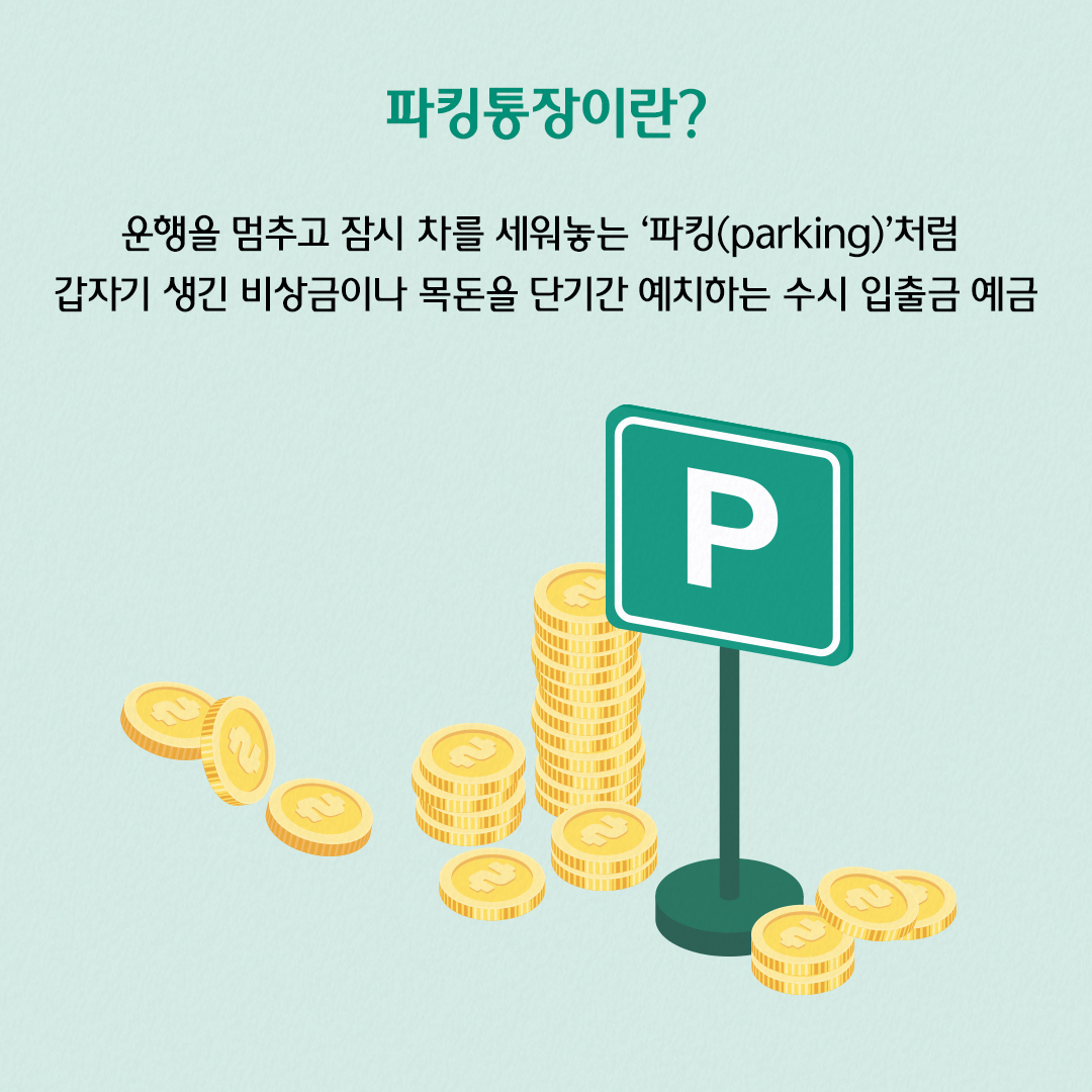 파킹통장