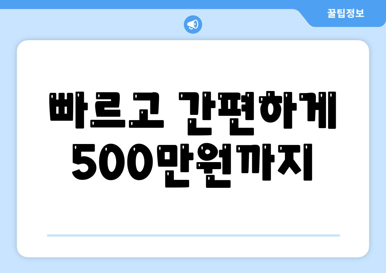 빠르고 간편하게 500만원까지