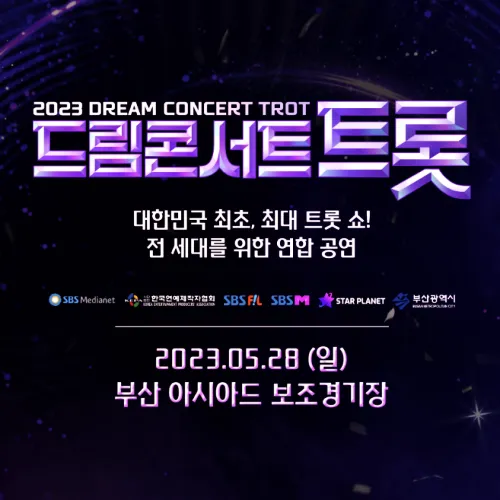 드림콘서트트롯